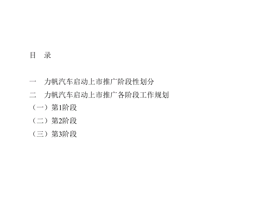 南方略咨询力帆汽车启动上市推广规划大纲_第2页