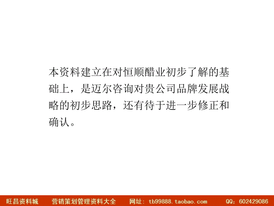 迈尔咨询恒顺醋业品牌发展战略项目建议书_第2页