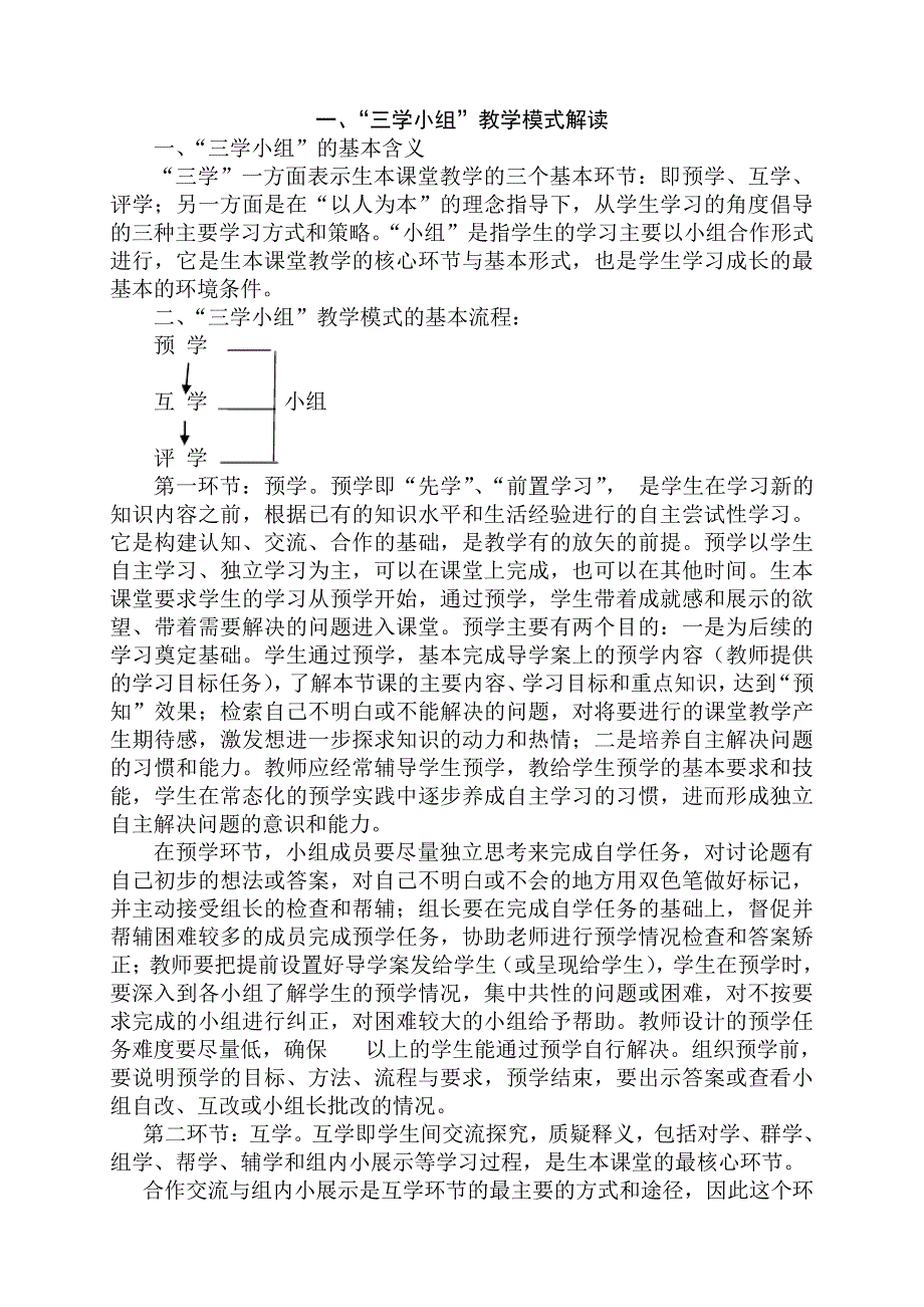 三学小组教学模式_第1页