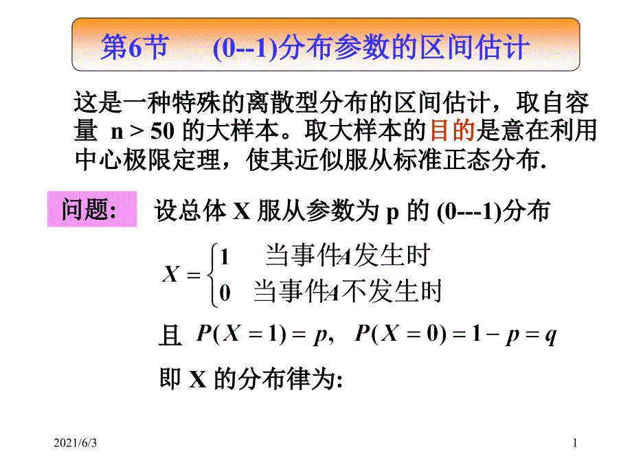 19.01参数分布的区间估计单侧置信区间第七章复习课_第1页