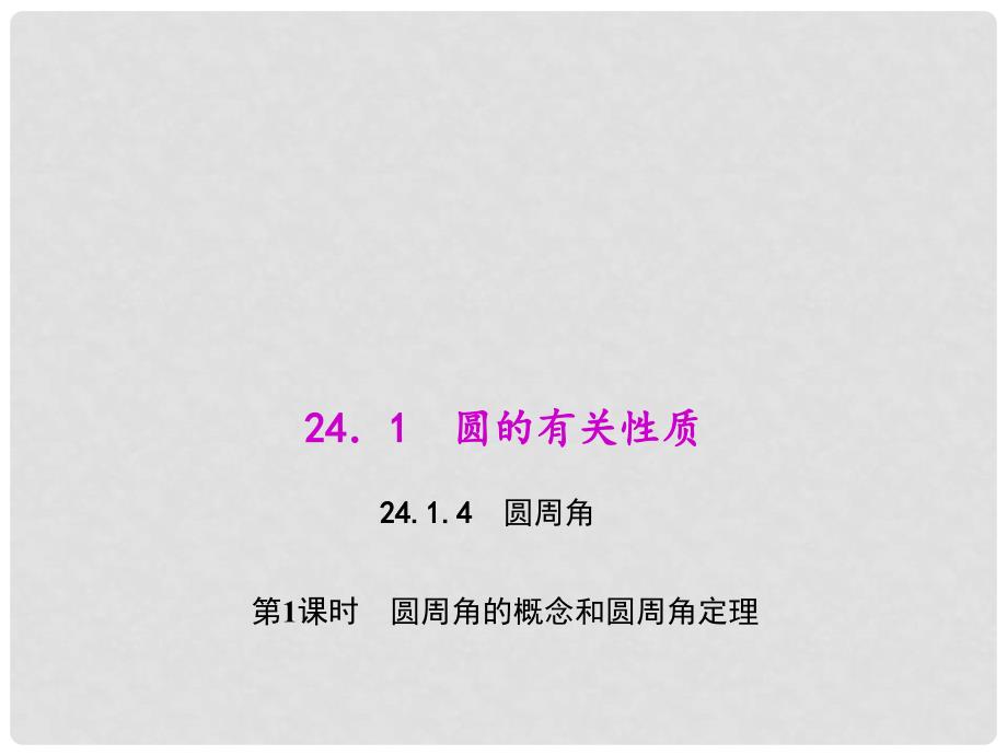 九年级数学上册 24.1.4.1 圆周角的概念和圆周角定理教学课件 （新版）新人教版_第1页