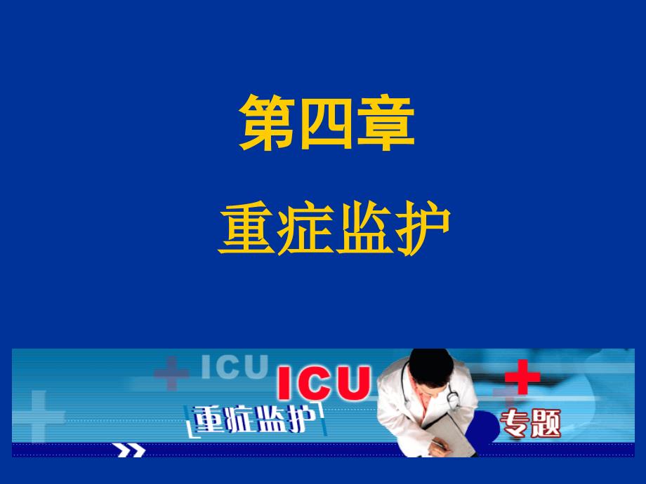 重症监护(ICU)PPT课件_第1页