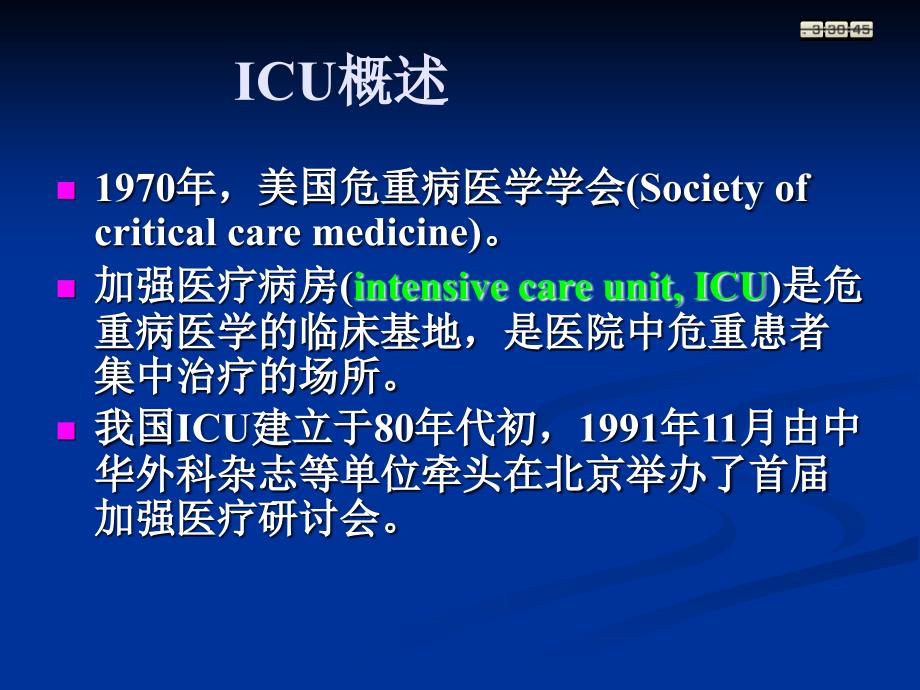 重症监护(ICU)PPT课件_第2页