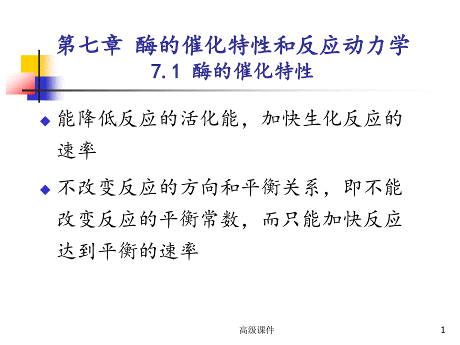 第十章 酶催化反应动力学#学校课件_第1页