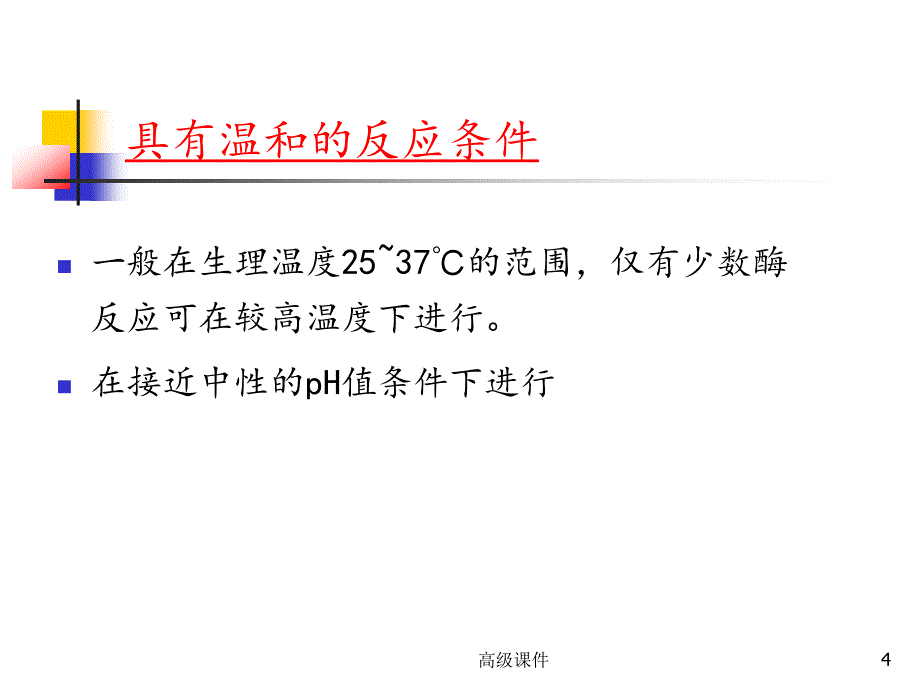 第十章 酶催化反应动力学#学校课件_第4页