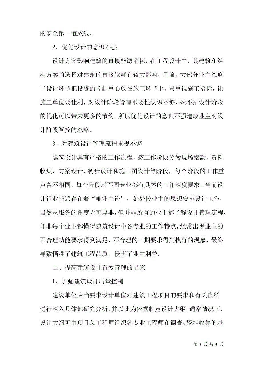 论建筑设计中存在的问题及有效管理措施_第2页