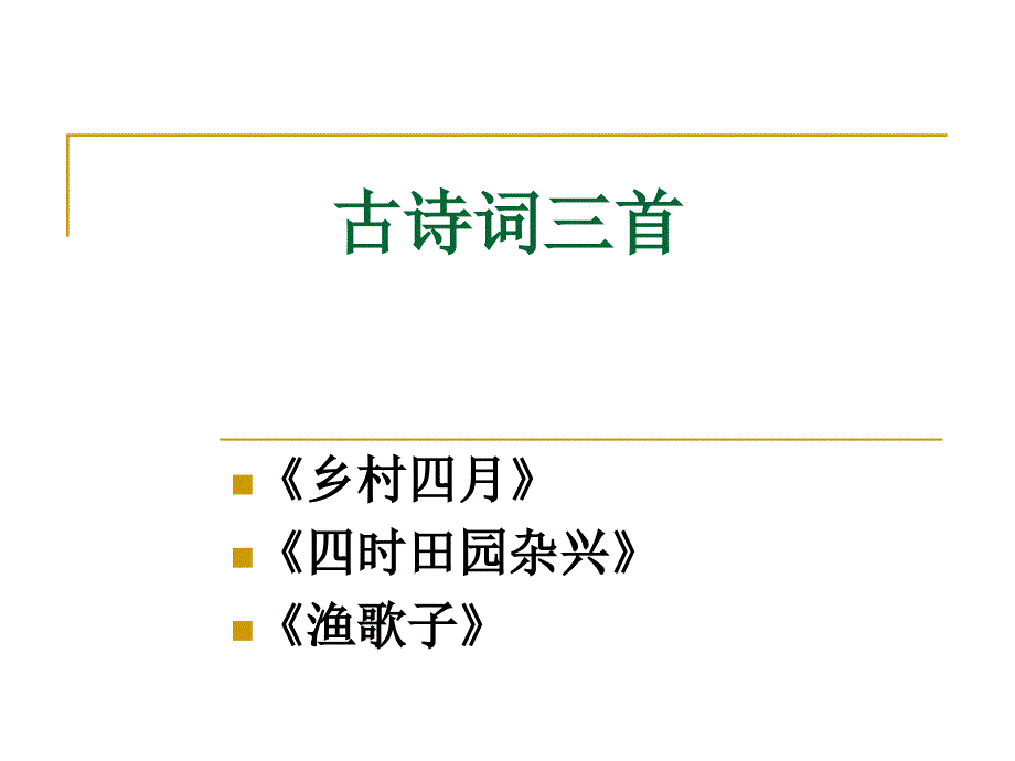 23古诗词三首_第1页