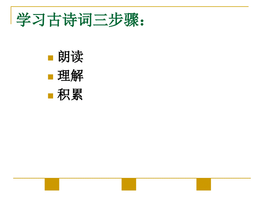 23古诗词三首_第2页