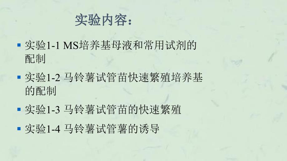 实验11MS培养基母液和常用试剂的配制课件_第2页