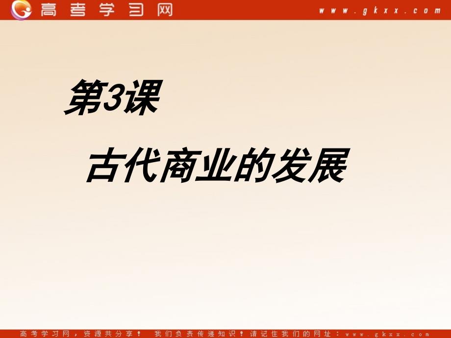 《古代中国的商业经济》课件7(33张PPT)(人民版必修2)_第2页