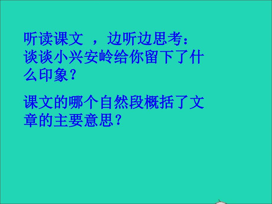 最新三年级语文上册第六组23美丽的小兴安岭1_第2页