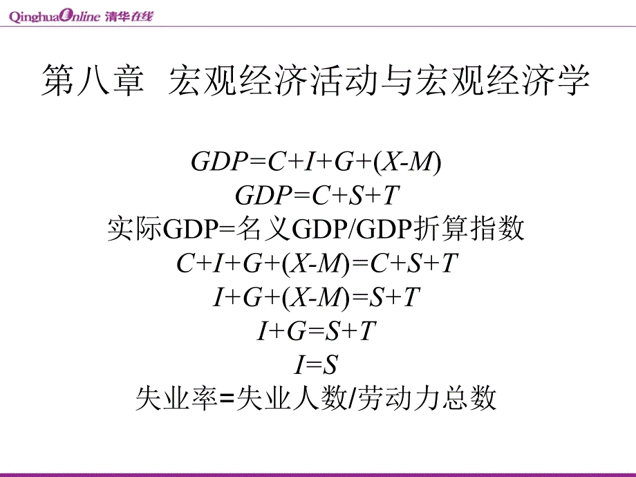 清华大学宏观经济学讲义经济管理学院张弘_第3页