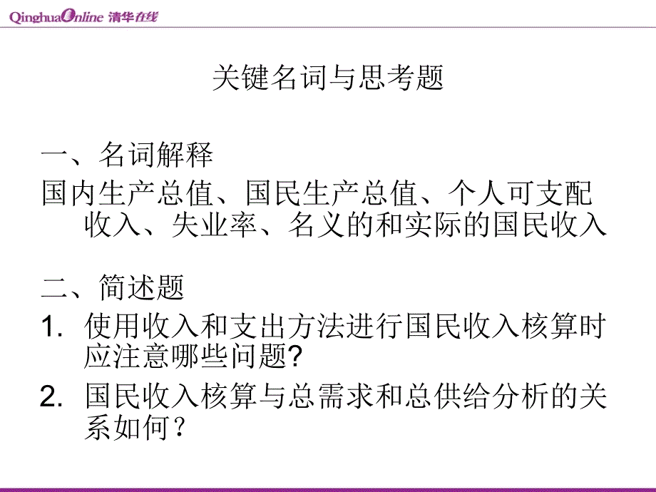 清华大学宏观经济学讲义经济管理学院张弘_第4页