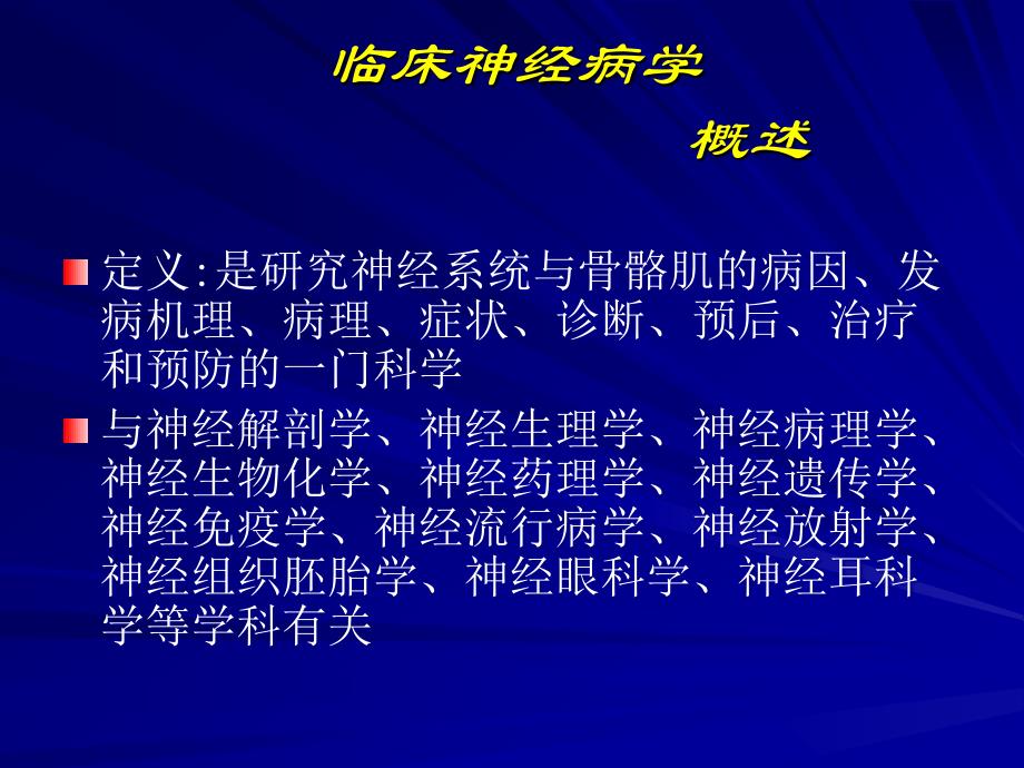 神经系统定位诊断课件.ppt_第2页