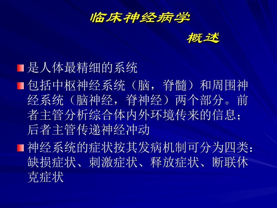 神经系统定位诊断课件.ppt_第3页