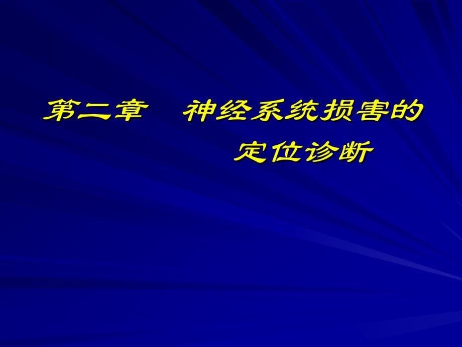 神经系统定位诊断课件.ppt_第5页