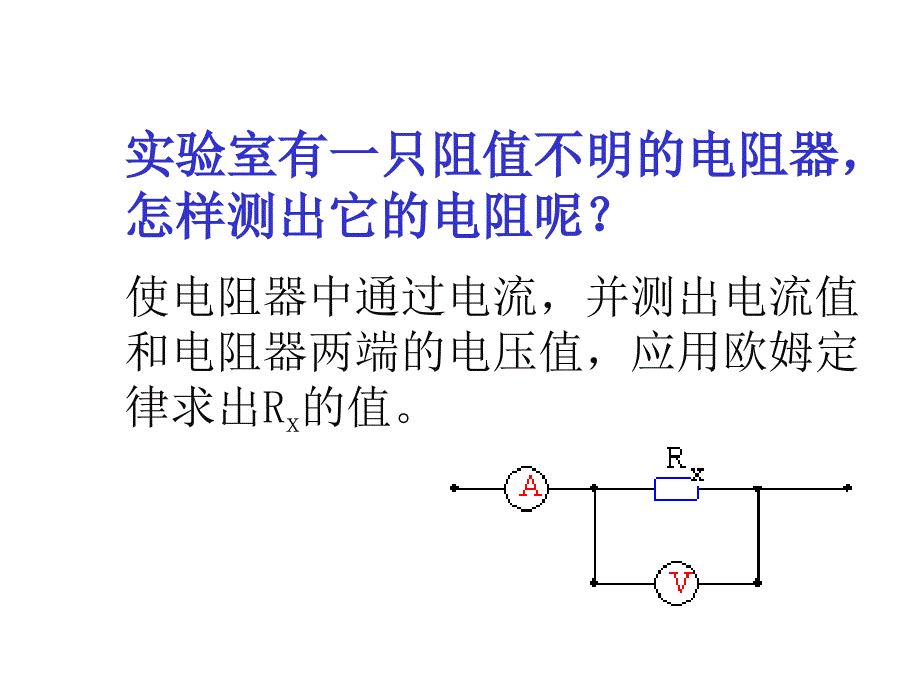 欧姆定律的应用嵌入flash课件_第2页