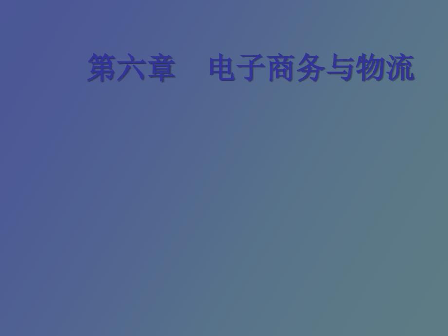 电子商务第一章电子商务与物流的概述_第1页