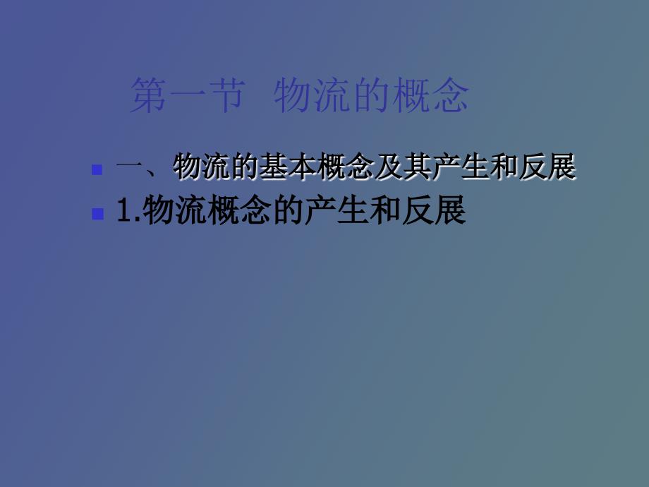 电子商务第一章电子商务与物流的概述_第4页