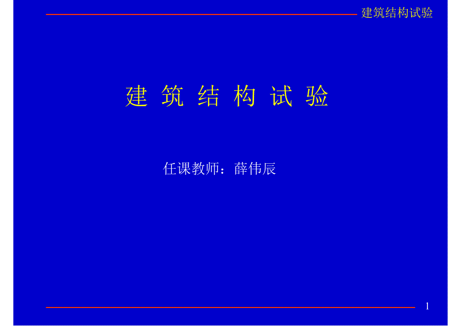 同济大学《建筑结构试验》课件_第1页