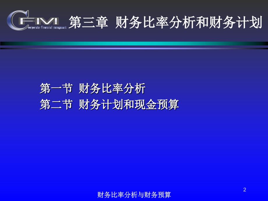 财务比率分析与财务预算课件_第2页