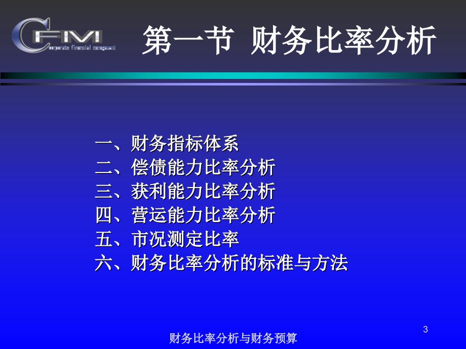 财务比率分析与财务预算课件_第3页