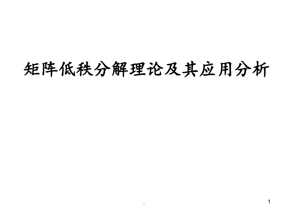 矩阵低秩分解理论ppt课件_第1页