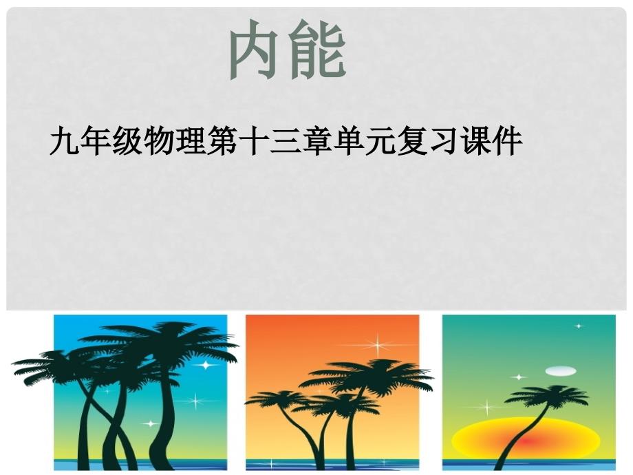 湖南省耒阳市冠湘中学九年级物理全册 13 内能复习课件 （新版）新人教版_第1页