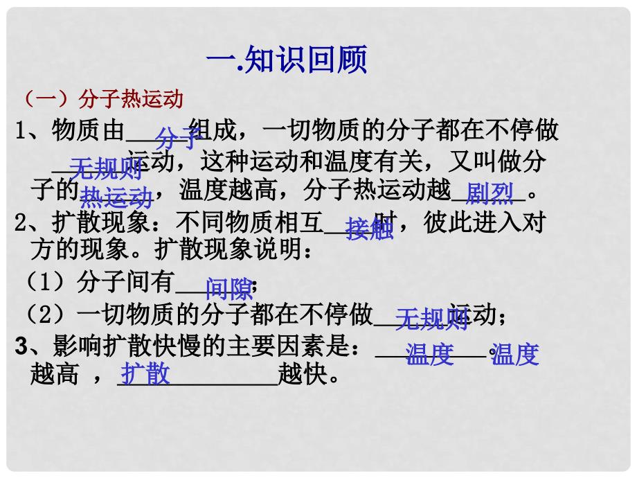 湖南省耒阳市冠湘中学九年级物理全册 13 内能复习课件 （新版）新人教版_第3页