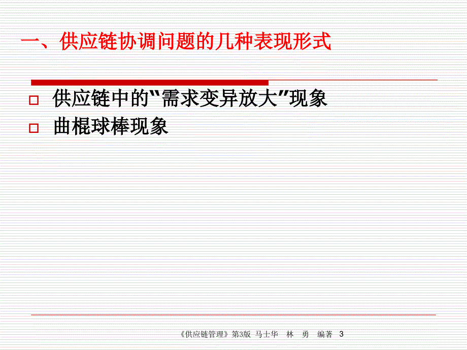 供应链运作的协调管理培训教材(PPT 41页)_第3页