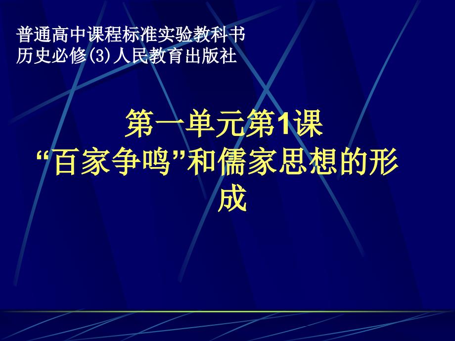 “百家争鸣”和儒家思想的形成课件3_第1页