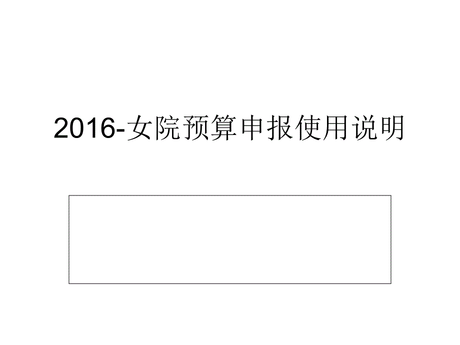 女院预算申报使用说明_第1页