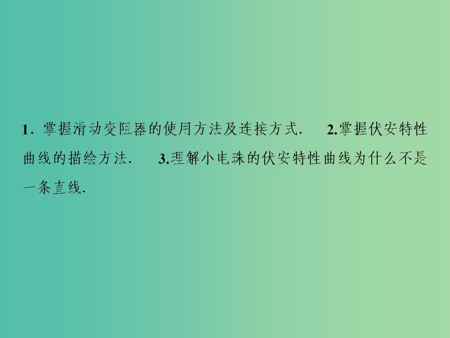 2019届高考物理一轮复习 第八章 恒定电流 实验九 描绘小电珠的伏安特性曲线课件 新人教版.ppt_第3页