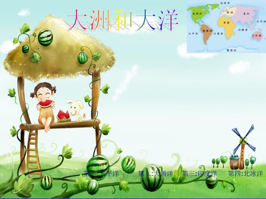 七大洲-四大洋_第1页