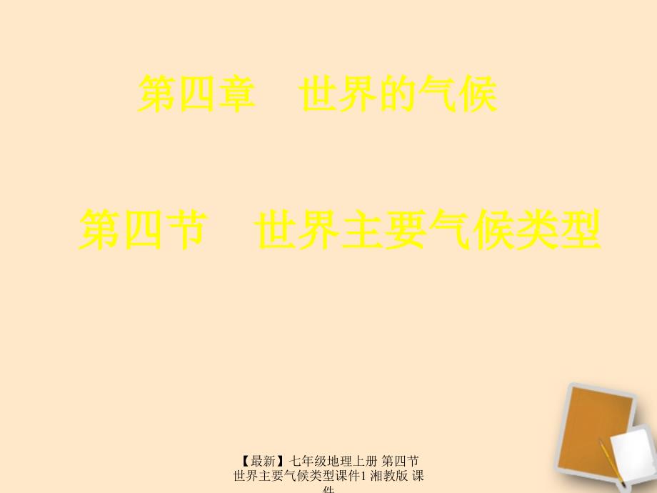 最新七年级地理上册第四节世界主要气候类型课件1湘教版课件_第1页