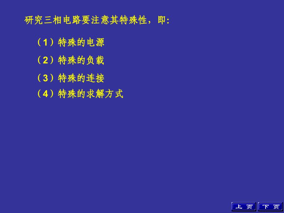 电路课件：第五章 三相电路_第3页