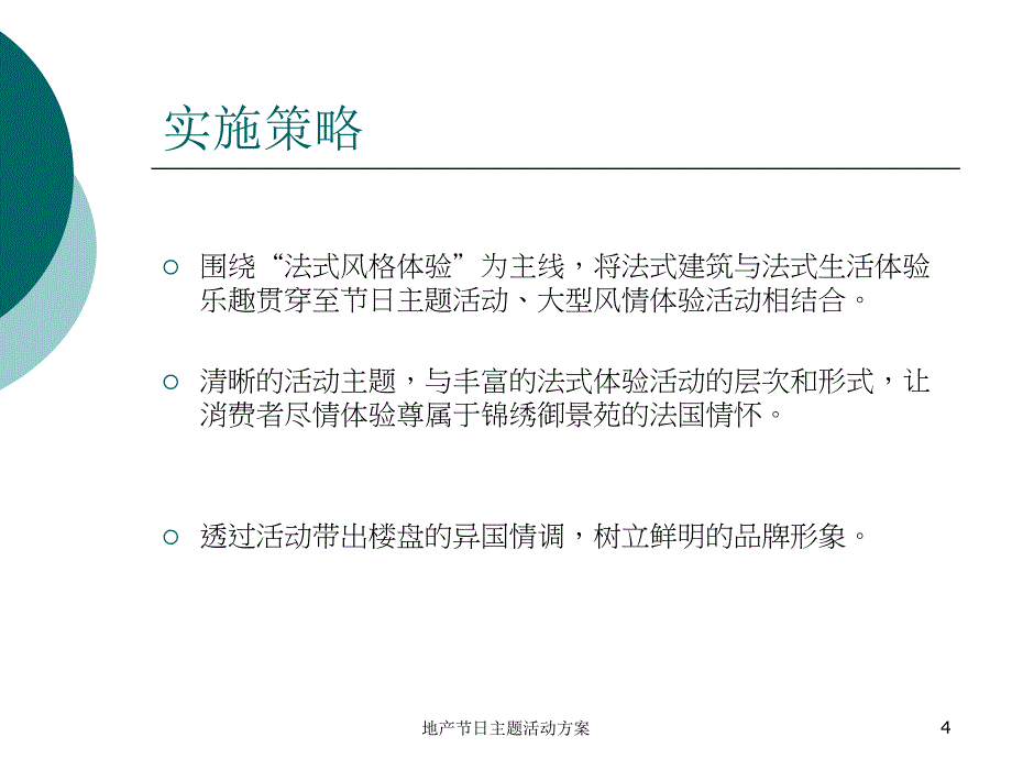 地产节日主题活动方案课件_第4页