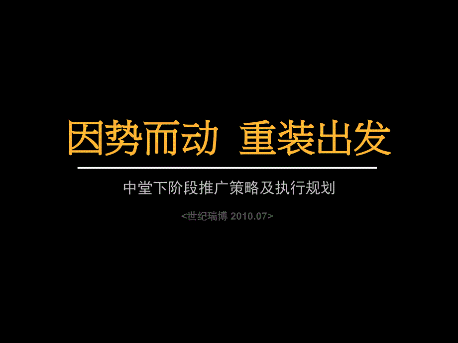 世纪瑞北京中堂下阶段推广策略ppt课件_第3页