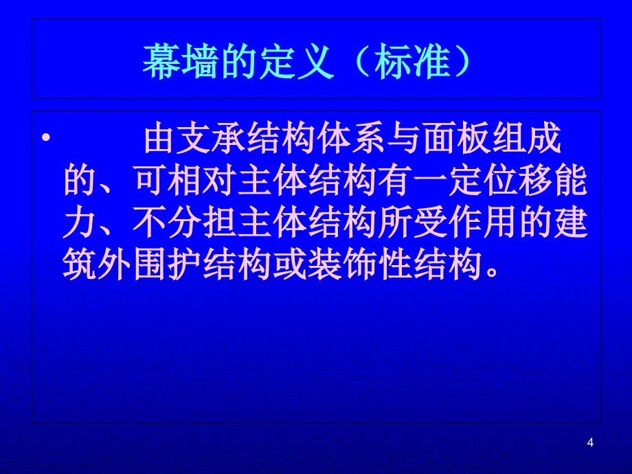 幕墙基础知识课件_第4页