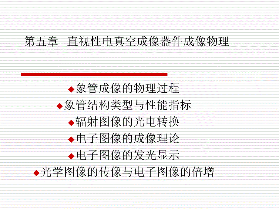 直视性电真空成像器件成像物理_第1页