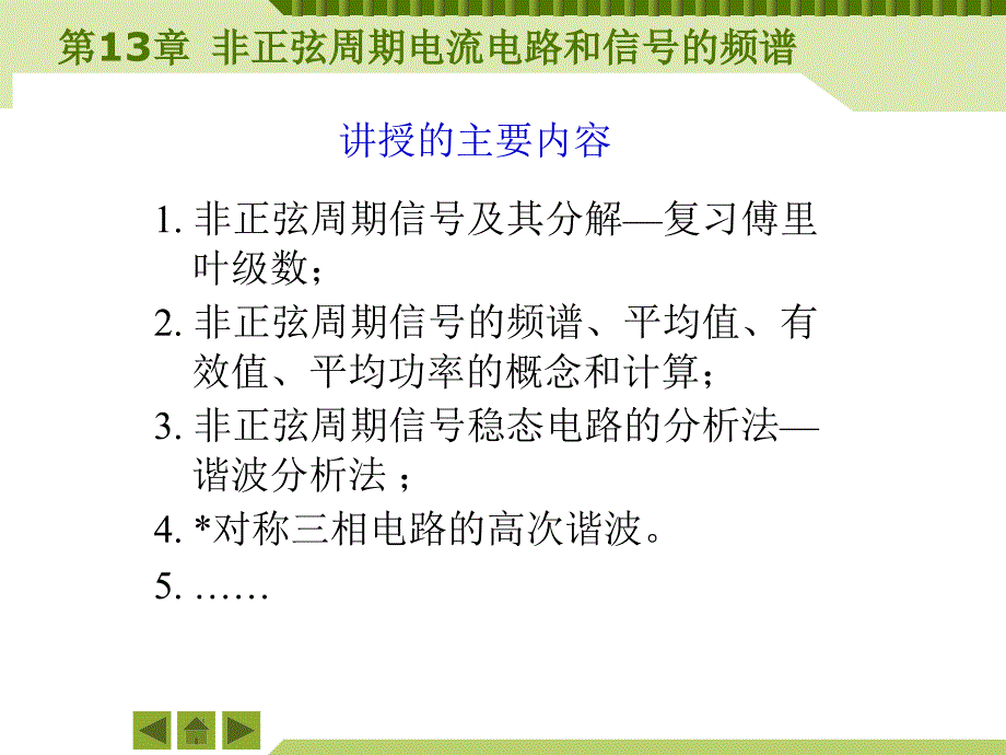 非正弦周期电流电路和信号的频谱-方.ppt_第1页