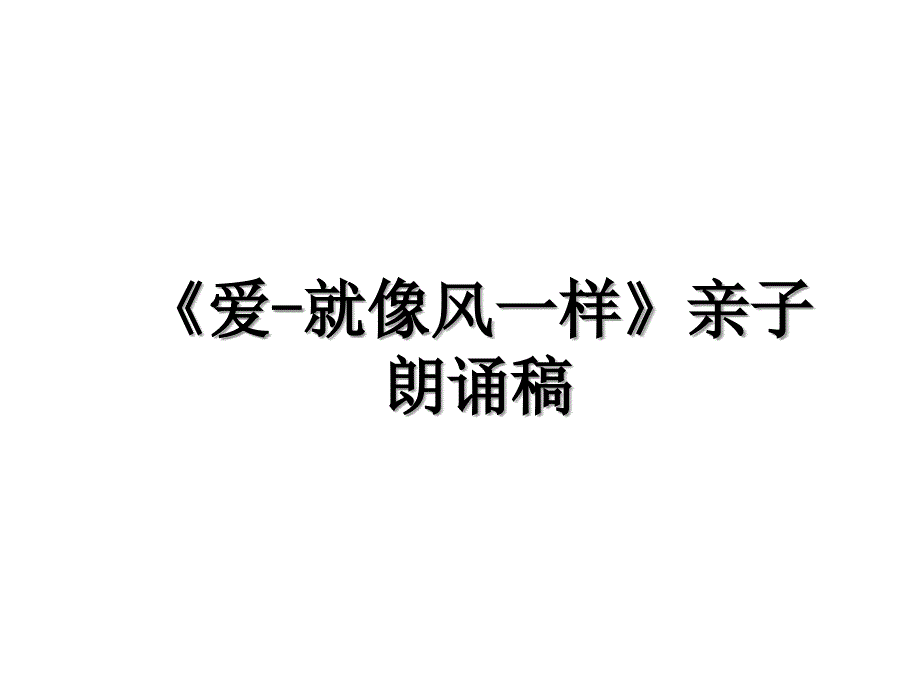 爱就像风一样亲子朗诵稿_第1页