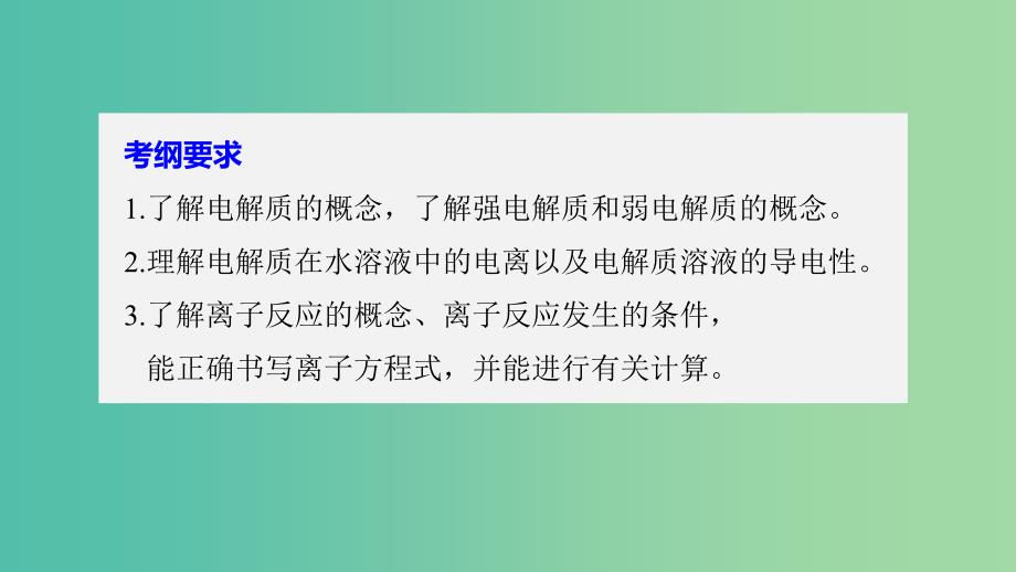 高考化学大一轮学考复习考点突破第二章第6讲离子反应离子方程式课件新人教版.ppt_第2页