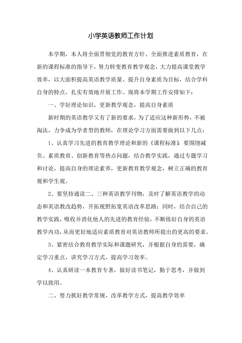 小学英语教师工作计划_第1页