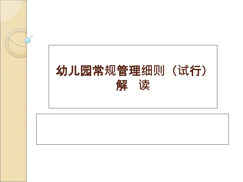 幼儿园常规管理细则ppt0_第2页