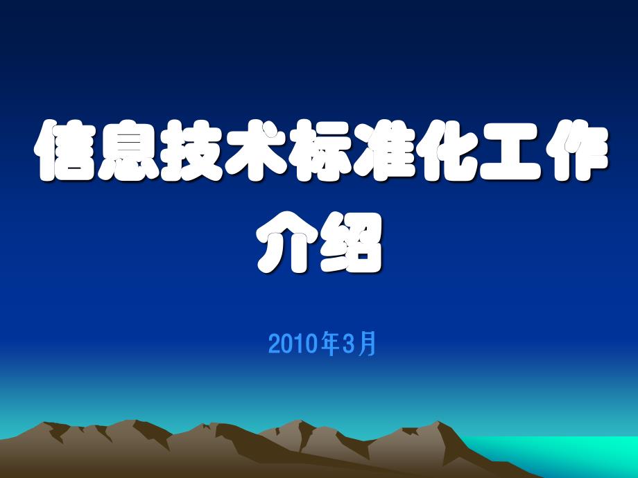 信息技术标准化工作介绍说明_第1页