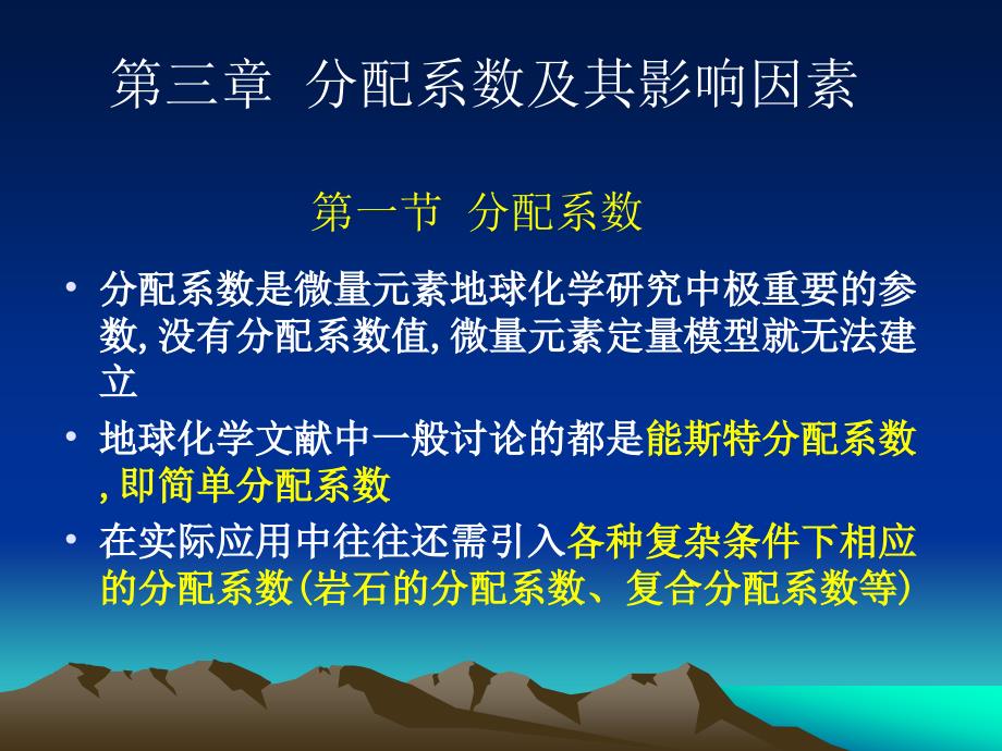 地球化学：高等微量元素地球化学 第三章 分配系数及其影响因素_第2页