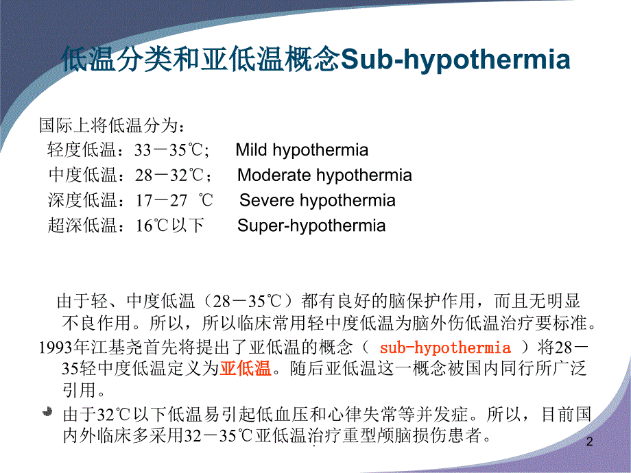 低温的在急性脑损伤的应用ppt医学课件_第2页