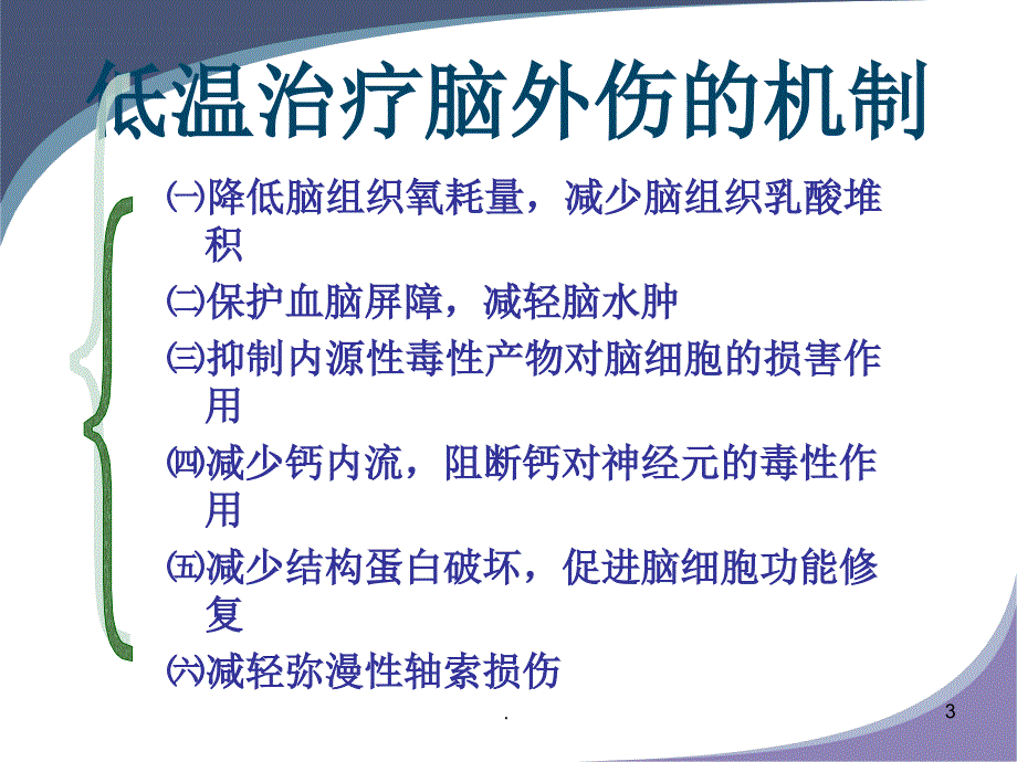 低温的在急性脑损伤的应用ppt医学课件_第3页