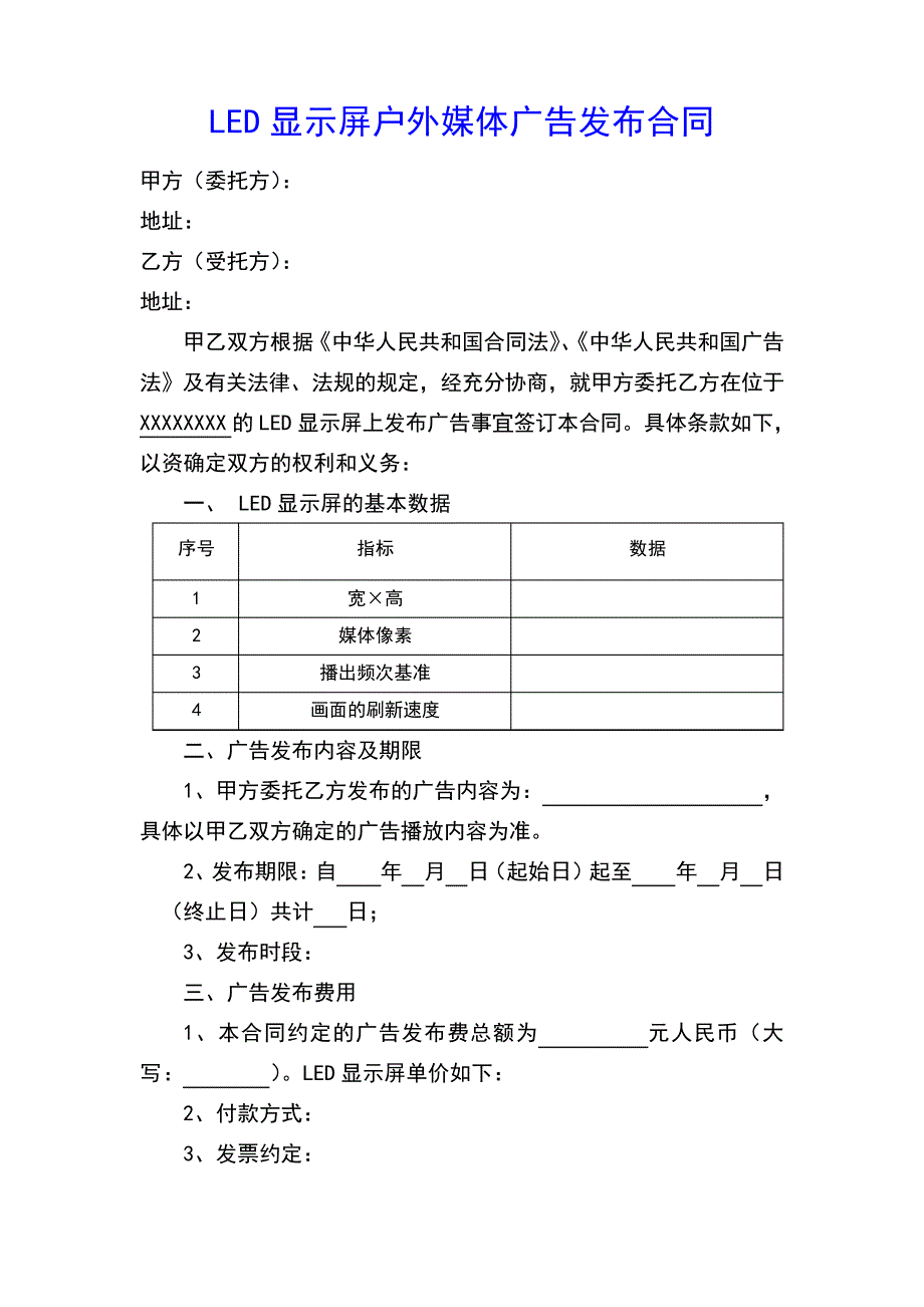 LED显示屏户外媒体广告发布合同协议(示范文本)_第1页